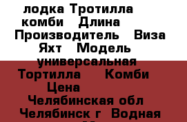 лодка Тротилла 305- комби › Длина ­ 305 › Производитель ­ Виза-Яхт › Модель ­ универсальная “Тортилла-305 Комби” › Цена ­ 30 000 - Челябинская обл., Челябинск г. Водная техника » Моторные и грибные лодки   